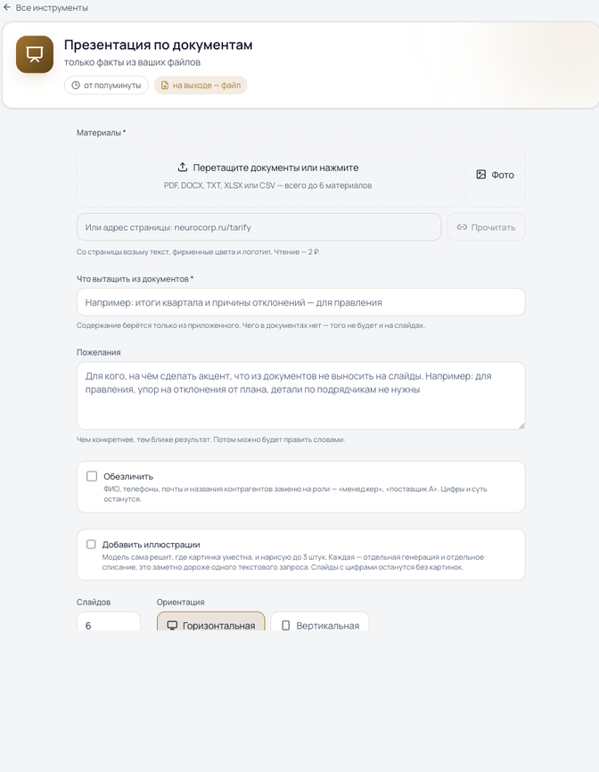 Форма инструмента «Презентация по документам» в Neurocorp