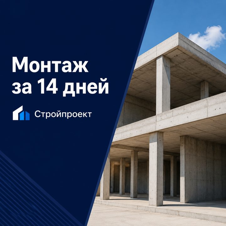 Баннер: слева надпись «Монтаж за 14 дней», справа фотография бетонной конструкции
