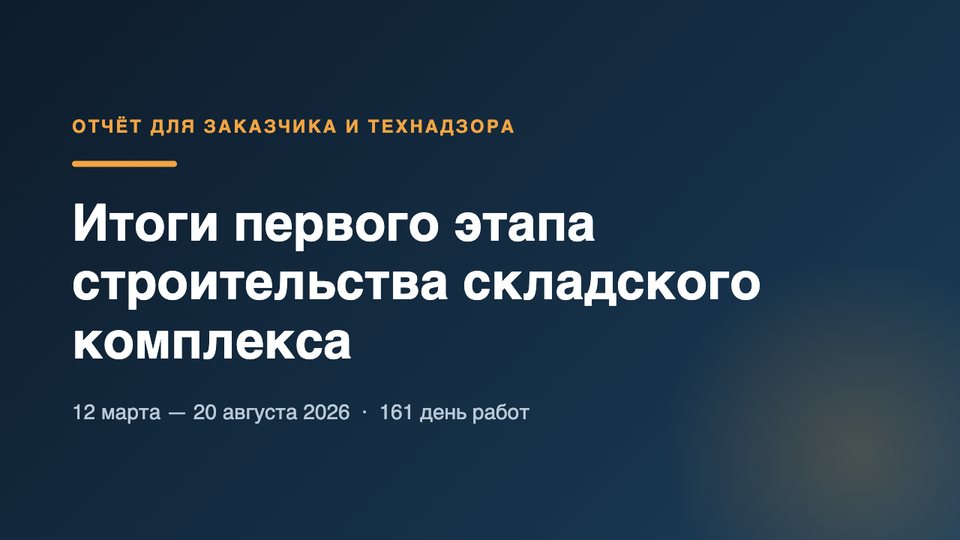 Титульный слайд: «Итоги первого этапа строительства складского комплекса»